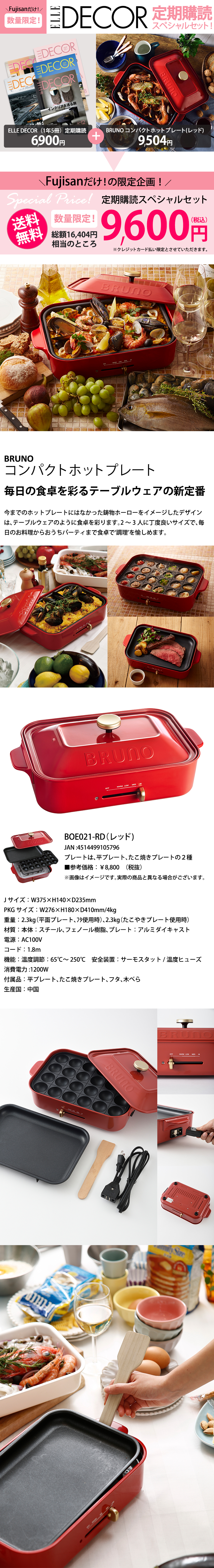 ELLE DECOR(エルデコ)定期購読スペシャルセット BRUNOホットプレート